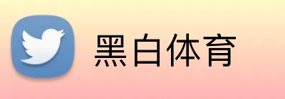 黑白体育 Logo